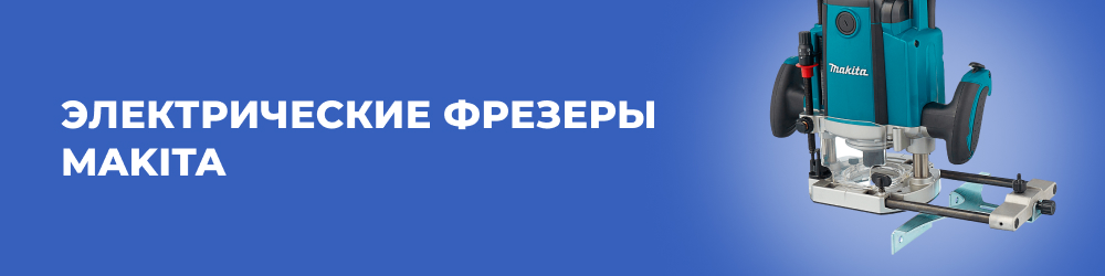 Электрические фрезеры Makita